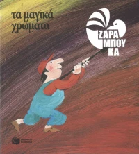Τα μαγικά χρώματα, Τα χρώματα