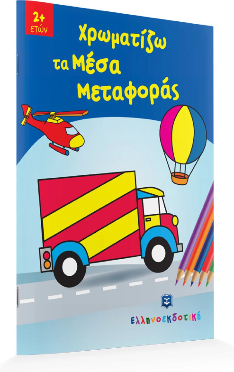 Χρωματίζω τα μέσα μεταφοράς
