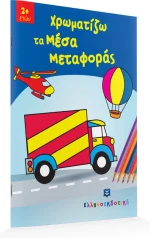 Χρωματίζω τα μέσα μεταφοράς