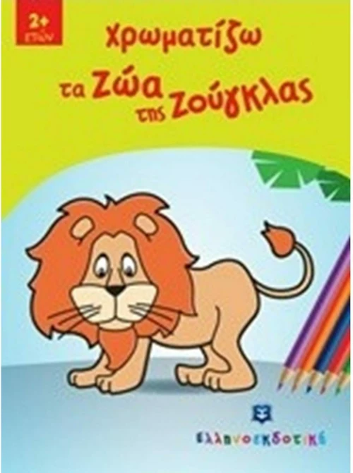 Χρωματίζω τα ζώα της ζούγκλας