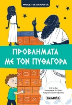 ΗΡΩΕΣ ΓΙΑ ΚΛΑΜΑΤΑ 4 - ΠΡΟΒΛΗΜΑΤΑ ΜΕ ΤΟΝ ΠΥΘΑΓΟΡΑ