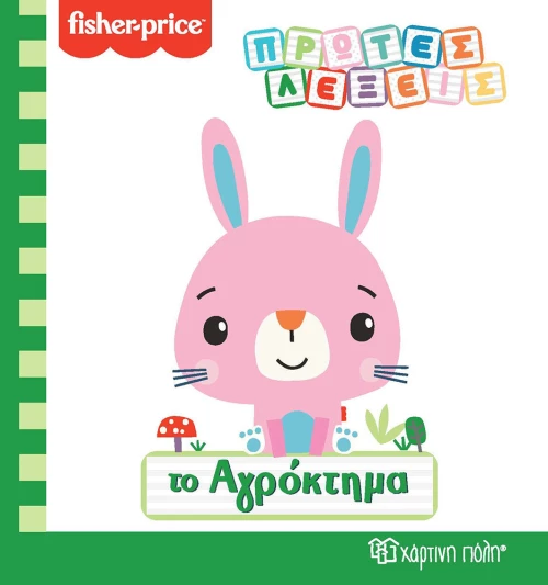 Πρώτες Λέξεις, Το Αγρόκτημα
