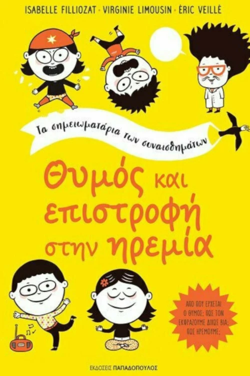 Θυμός και Επιστροφή στην Ηρεμία