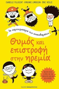 Θυμός και Επιστροφή στην Ηρεμία