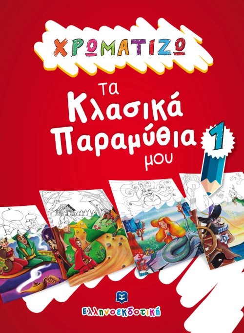 Χρωματίζω τα κλασικά παραμύθια μου 1