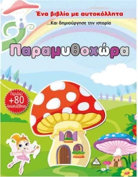 Παραμυθοχώρα