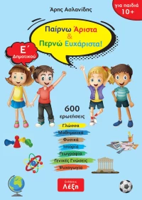 Παίρνω Άριστα & Περνώ Ευχάριστα!, Ε΄ Δημοτικού