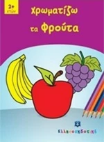 Χρωματίζω τα φρούτα
