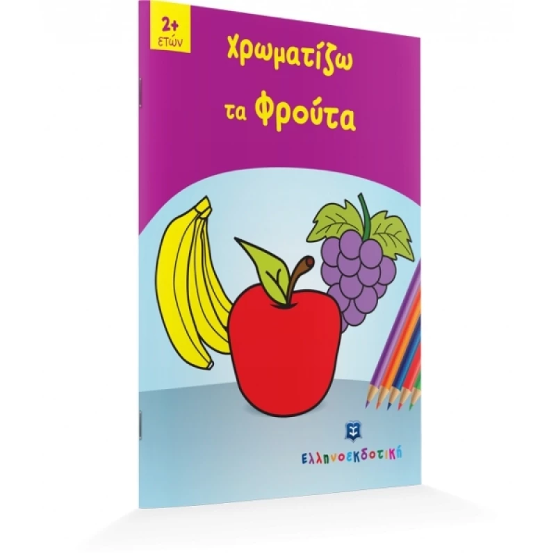 Χρωματίζω τα φρούτα