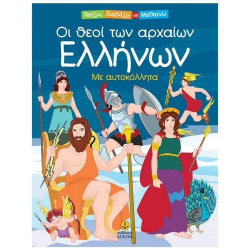 Οι θεοί των αρχαίων Ελλήνων