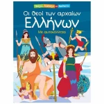 Οι θεοί των αρχαίων Ελλήνων