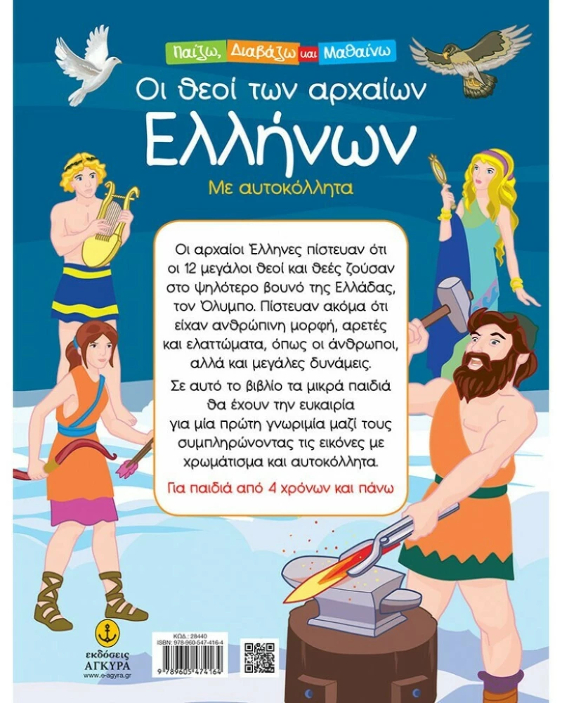 Οι θεοί των αρχαίων Ελλήνων