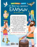 Οι θεοί των αρχαίων Ελλήνων