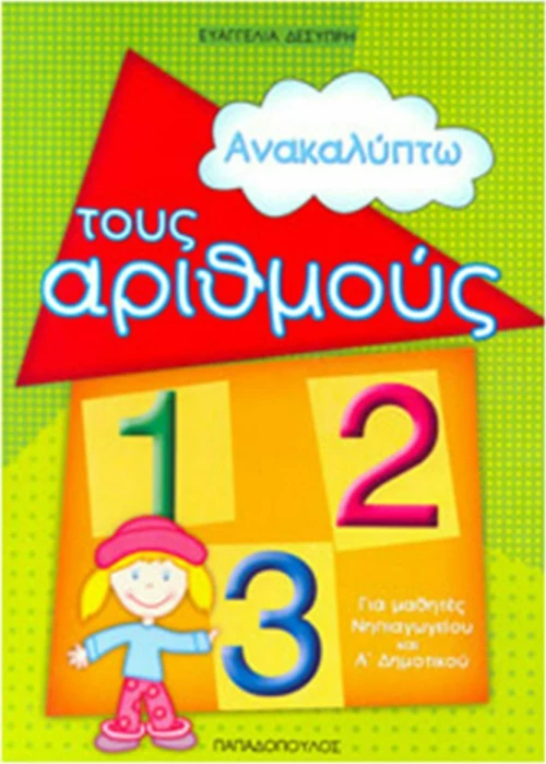 Ανακαλύπτω τους αριθμούς