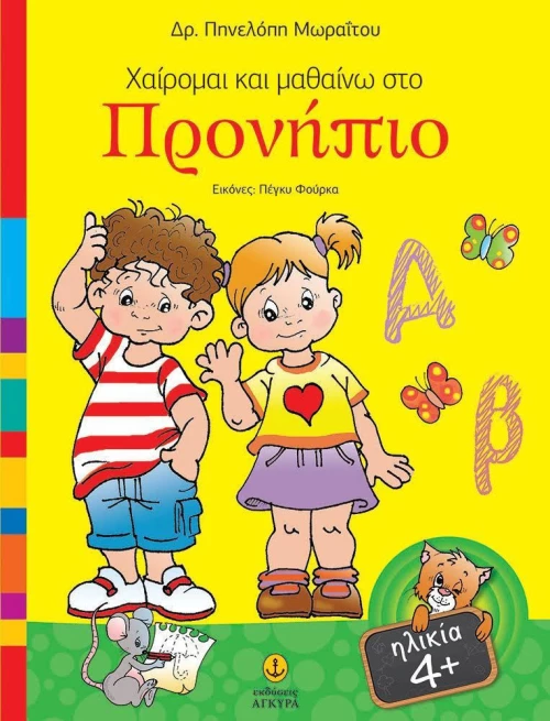 Χαίρομαι και μαθαίνω στο προνήπιο