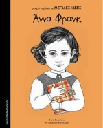 Άννα Φρανκ