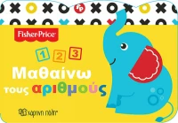 FISHER PRICE-ΜΑΘΑΙΝΩ ΤΟΥΣ ΑΡΙΘΜΟΥΣ