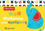 FISHER PRICE-ΜΑΘΑΙΝΩ ΤΟΥΣ ΑΡΙΘΜΟΥΣ