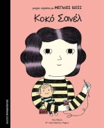 Κοκό Σανέλ