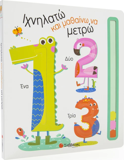 Ιχνηλατώ και μαθαίνω να μετρώ