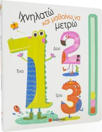 Ιχνηλατώ και μαθαίνω να μετρώ
