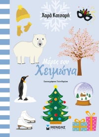 Μέρες Του Χειμώνα