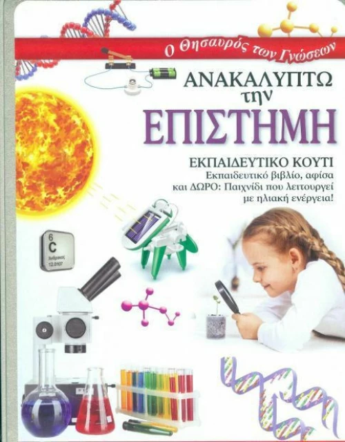 ΑΝΑΚΑΛΥΠΤΩ ΤΗΝ ΕΠΙΣΤΗΜΗ