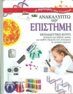 ΑΝΑΚΑΛΥΠΤΩ ΤΗΝ ΕΠΙΣΤΗΜΗ