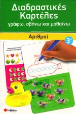 Διαδραστικές καρτέλες: Αριθμοί