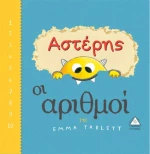 Αστέρης: Οι αριθμοί