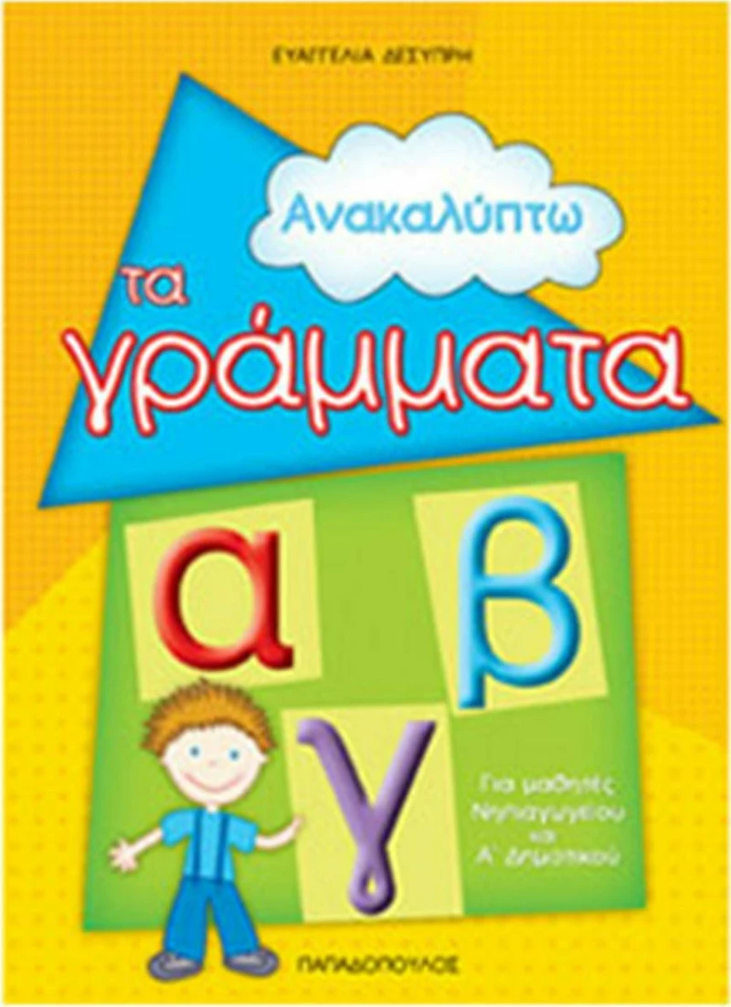 Ανακαλύπτω τα γράμματα, Για μαθητές νηπιαγωγείου και Α΄ δημοτικού