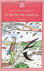Οι μάγοι της κασέτας
