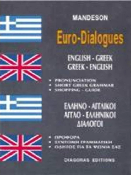 Ελληνο-αγγλικοί, αγγλο-ελληνικοί διάλογοι