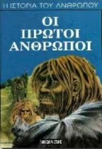 Οι πρώτοι άνθρωποι