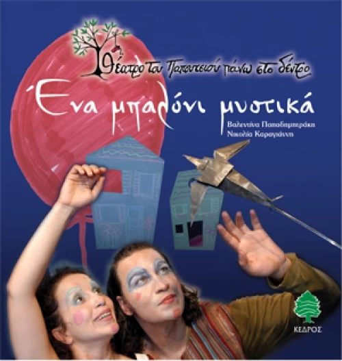 Ένα μπαλόνι μυστικά