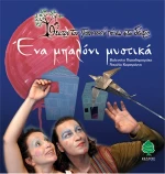 Ένα μπαλόνι μυστικά