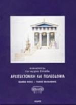 Αρχιτεκτονική και πολεοδομία