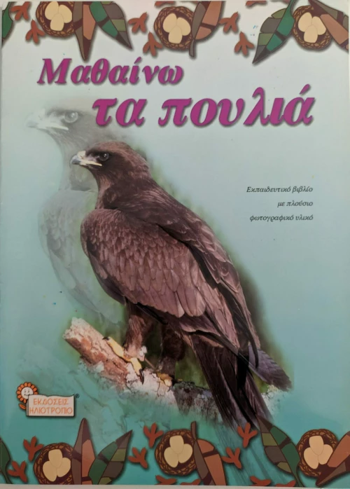 Μαθαίνω τα πουλιά