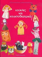 Κούκλες και κουκλοθεατρικά