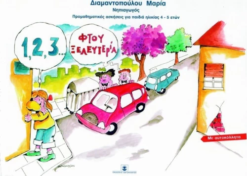 1,2,3 φτου ξελευτερία