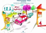 1,2,3 φτου ξελευτερία