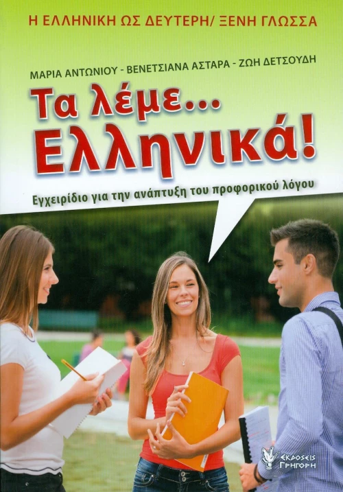 Τα λέμε... Ελληνικά!