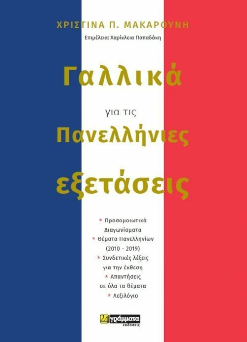 Γαλλικά για τις πανελλήνιες εξετάσεις