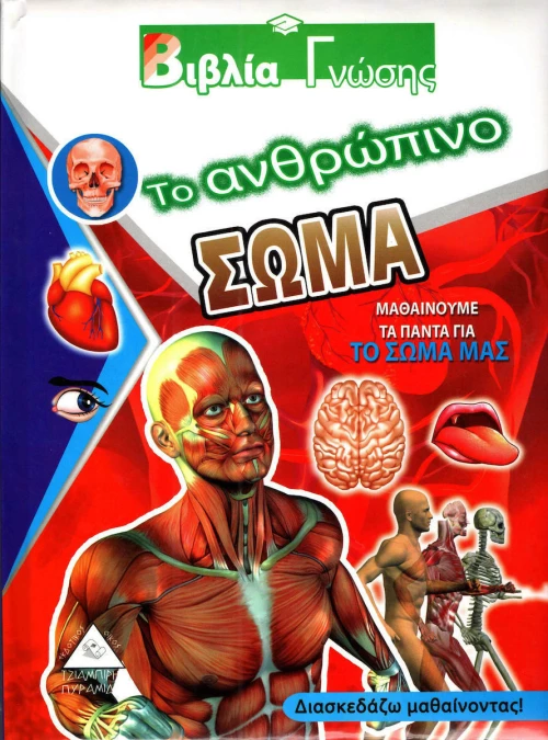 Το ανθρώπινο σώμα