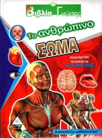 Το ανθρώπινο σώμα