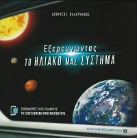 Εξερευνώντας το ηλιακό μας σύστημα