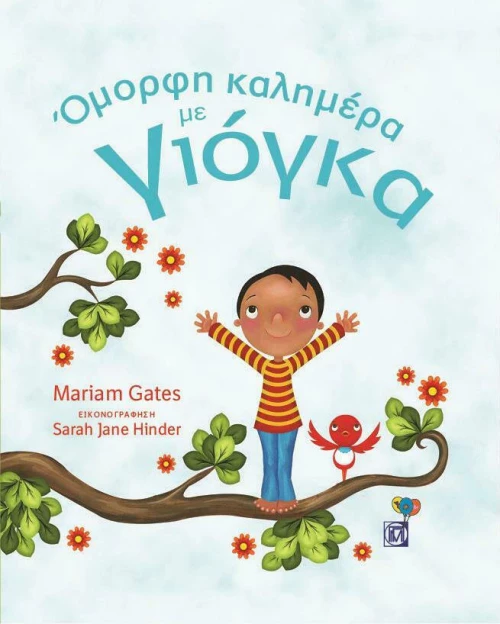 'Ομορφη καλημέρα με γιόγκα