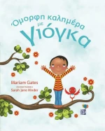 'Ομορφη καλημέρα με γιόγκα