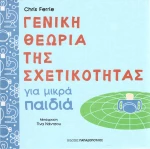 Γενική θεωρία της σχετικότητας για μικρά παιδιά