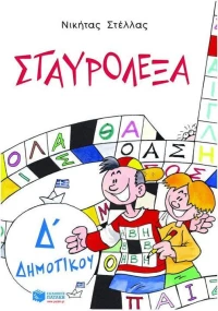 Σταυρόλεξα με τις λέξεις της καρτέλας Δ΄ δημοτικού
